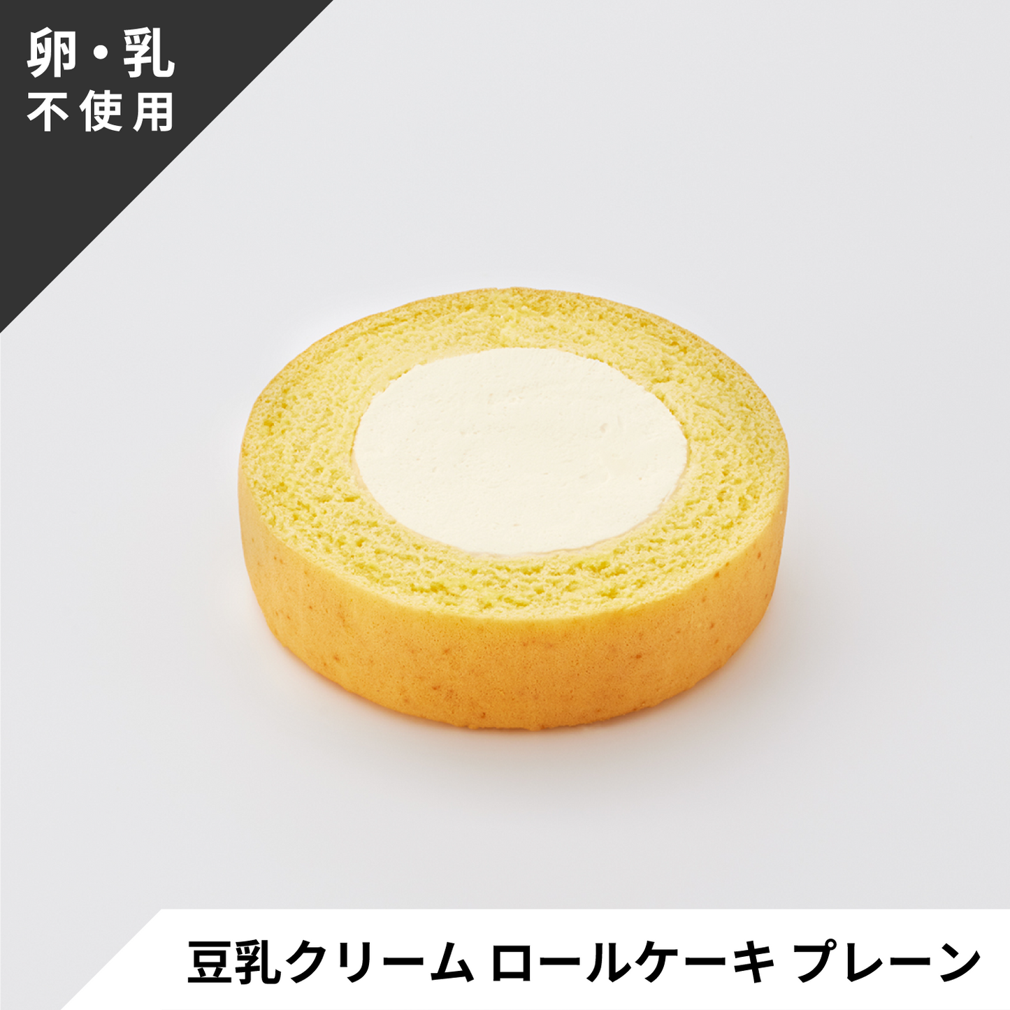 【定期便】 卵・乳不使用 豆乳クリーム ロールケーキを楽しむセット