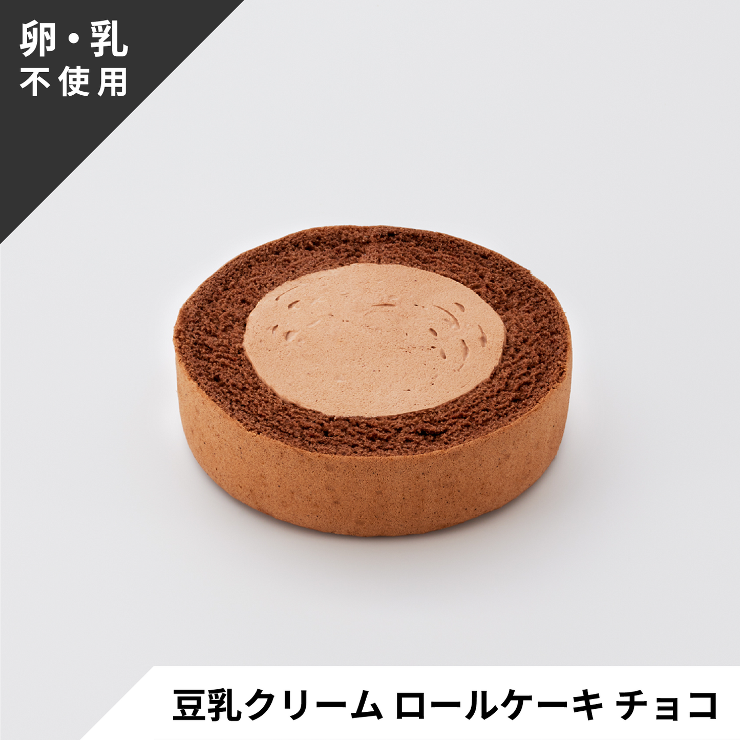 【プラントベース/卵・乳不使用】ロールケーキ2種 食べ比べセット