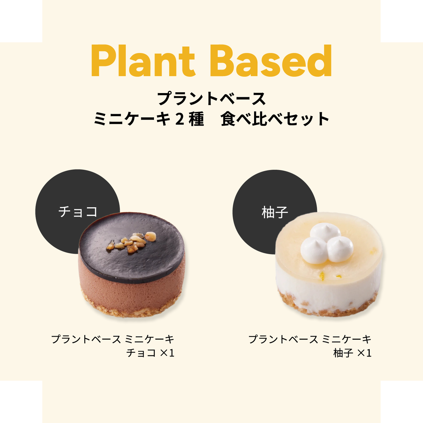 【プラントベース】ミニケーキ2種 食べ比べセット