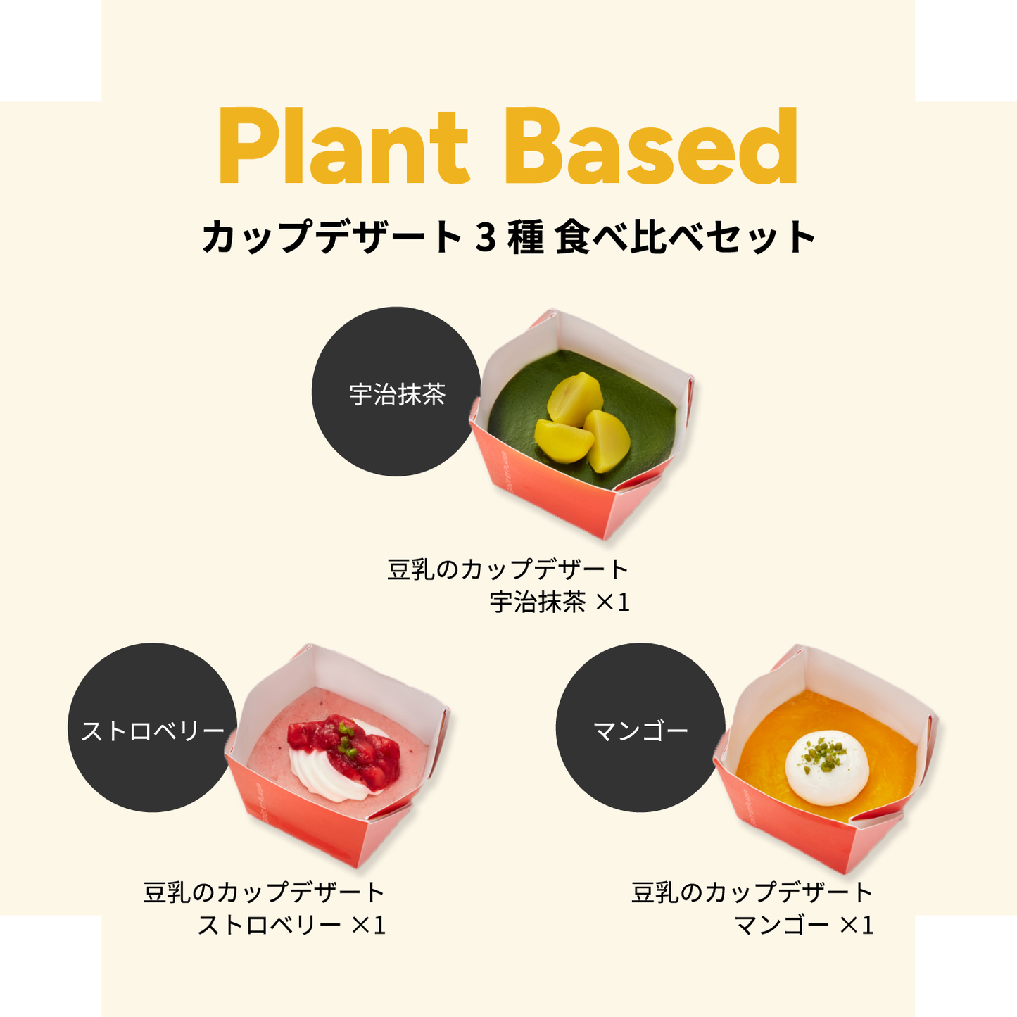 【プラントベース】カップデザート3種 食べ比べセット